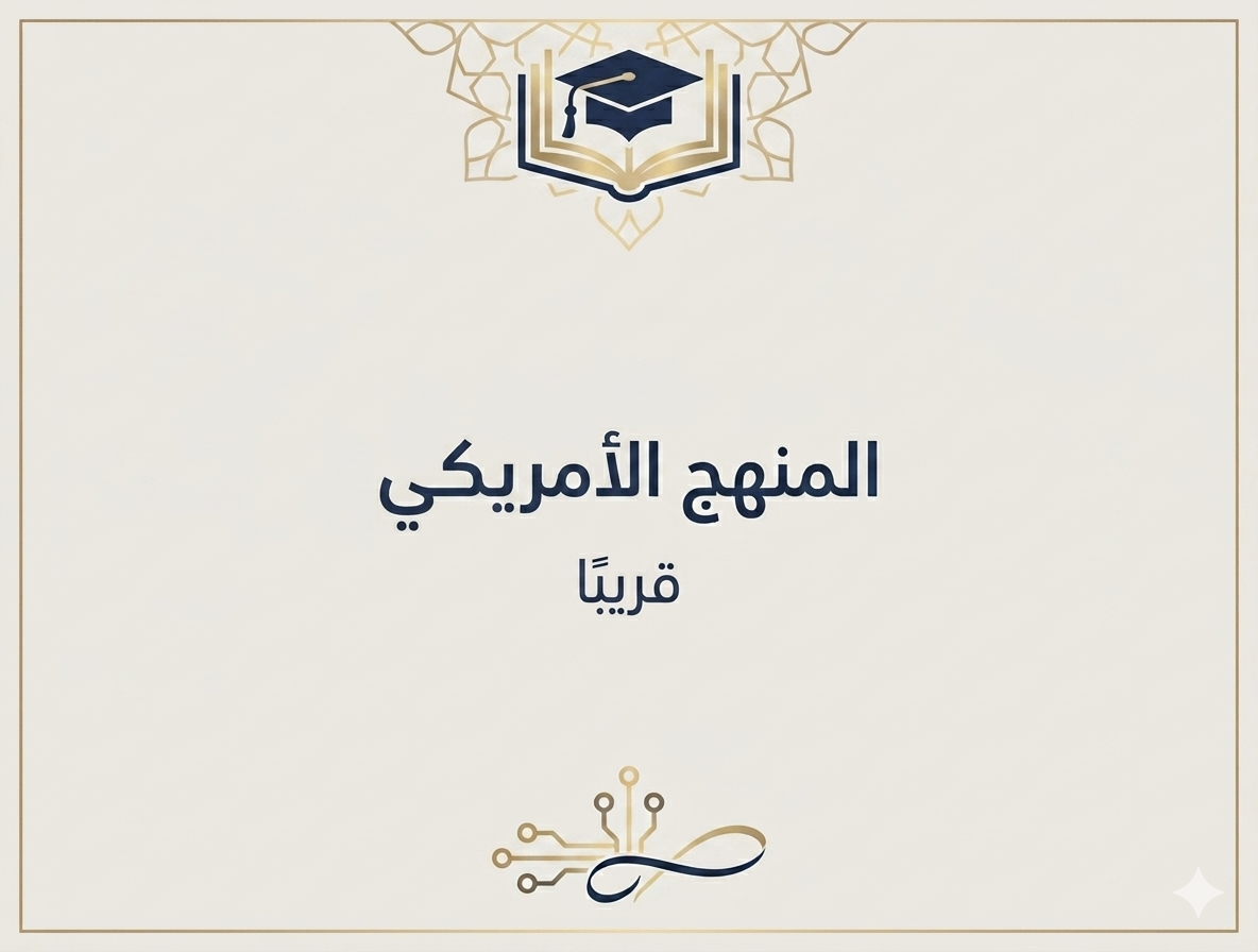 المنهج السعودي