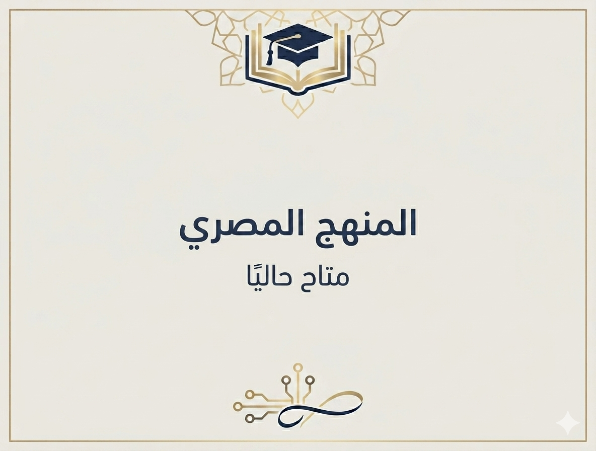 المنهج المصري