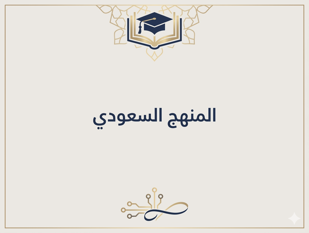المنهج الأمريكي